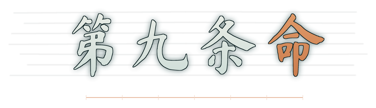 第九条命